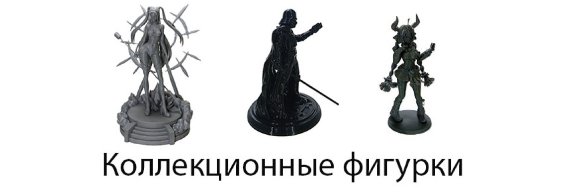 Фигурки коллекционные